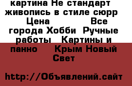 картина-Не стандарт...живопись в стиле сюрр) › Цена ­ 35 000 - Все города Хобби. Ручные работы » Картины и панно   . Крым,Новый Свет